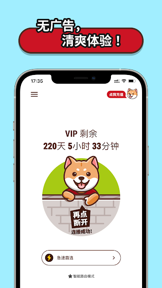 狗急加速器最多几个设备android下载效果预览图